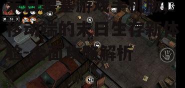 末日要塞游戏手机版,移动端的末日生存新体验-全面攻略解析