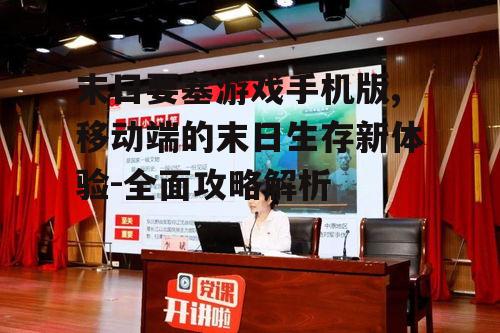 二、末日要塞手机版特色