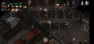 三、末日要塞手机版生存技巧
