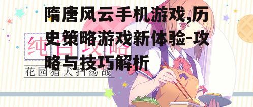 三、游戏技巧分享