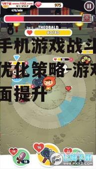 探索手机游戏战斗型魅力与优化策略-游戏体验全面提升