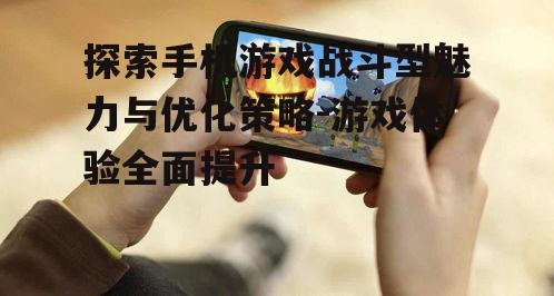 二、战斗型手机游戏的优化策略