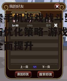 四、战斗型手机游戏的社交功能