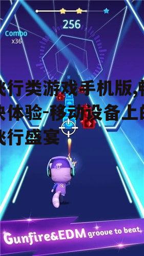飞行类游戏手机版,畅快体验-移动设备上的飞行盛宴