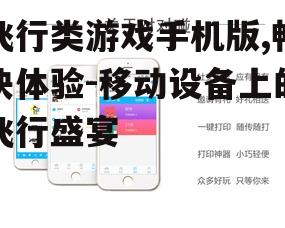 四、飞行类游戏手机版的社交功能