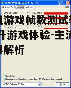 四、如何正确使用游戏帧数测试软件?