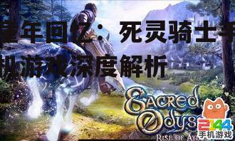 童年回忆：死灵骑士手机游戏深度解析