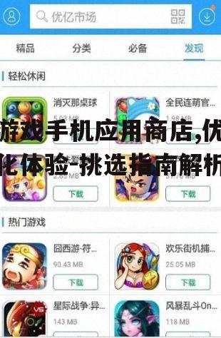游戏手机应用商店,优化体验-挑选指南解析