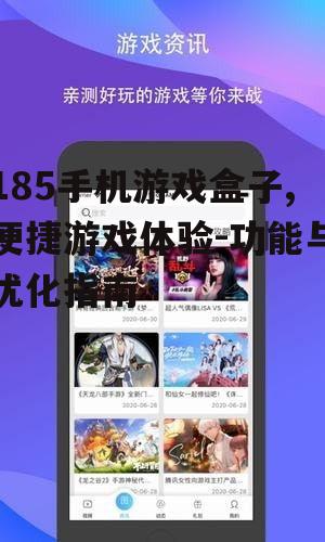 185手机游戏盒子,便捷游戏体验-功能与优化指南