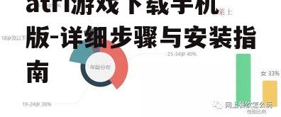 atri游戏下载手机版-详细步骤与安装指南