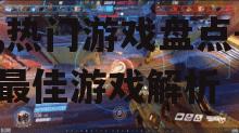 三、竞技游戏持续发热：电子竞技的新篇章