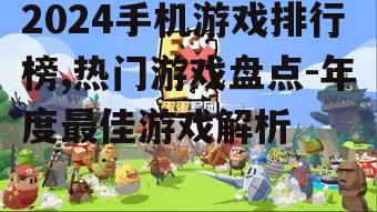 四、休闲游戏依旧受欢迎：轻松愉悦的时光