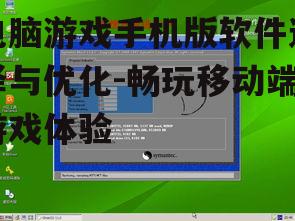 电脑游戏手机版软件选择与优化-畅玩移动端游戏体验