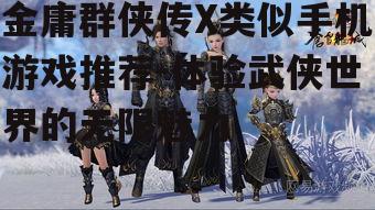 二、剑网3：重燃武侠激情