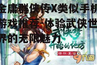 三、侠客风云传：体验江湖生活
