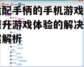 四、手柄连接与设置指南