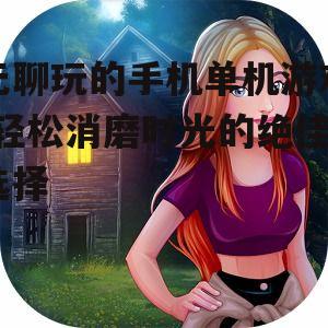 二、角色扮演类游戏