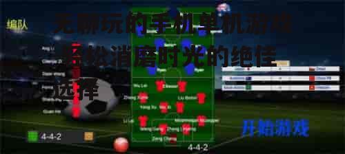 三、策略模拟类游戏