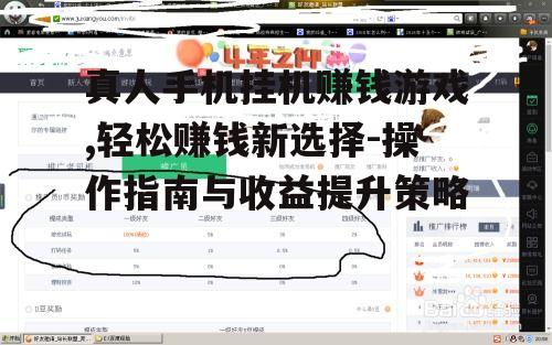 真人手机挂机赚钱游戏,轻松赚钱新选择-操作指南与收益提升策略