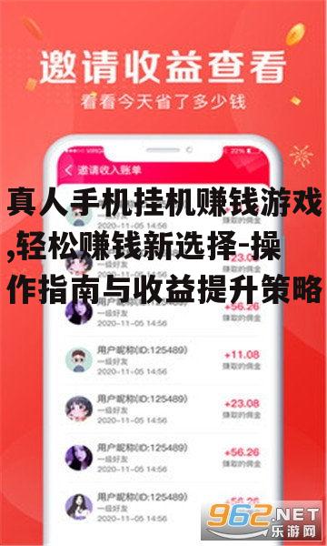 二、真人手机挂机赚钱游戏的操作步骤
