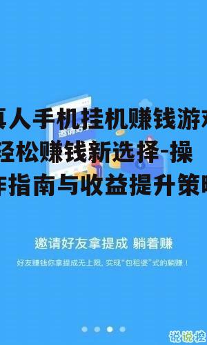 三、如何提高真人手机挂机赚钱游戏的收益