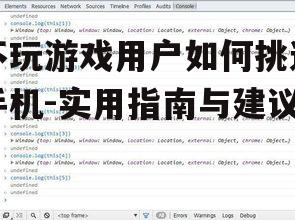 二、关注性能与续航