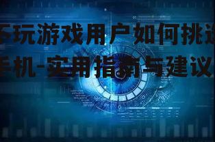 三、屏幕选择与视觉体验