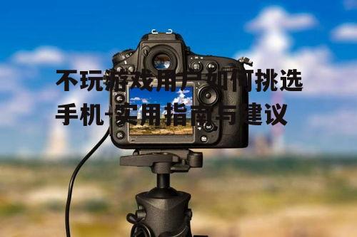 四、相机功能与拍照体验