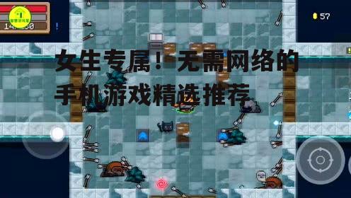 女生专属！无需网络的手机游戏精选推荐