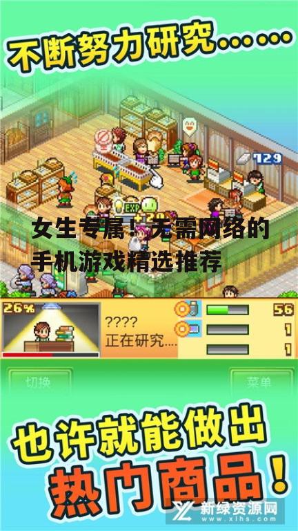 二、模拟经营类游戏：打造个人商业帝国的梦想