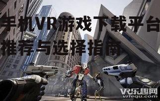 四、下载与安装VR游戏