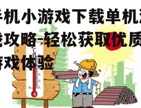 四、下载前的安全防护