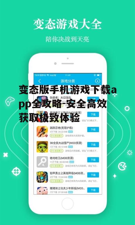 变态版手机游戏下载app全攻略-安全高效获取极致体验