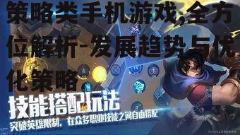 策略类手机游戏,全方位解析-发展趋势与优化策略
