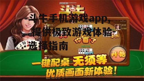 二、斗牛手机游戏app的优势