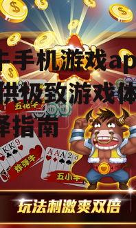 三、如何选择斗牛手机游戏app