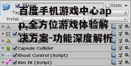 三、游戏管理功能，轻松管理游戏