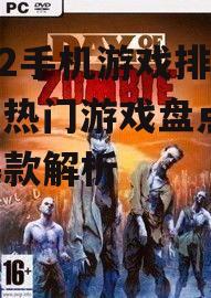2022手机游戏排行榜，热门游戏盘点-年度爆款解析