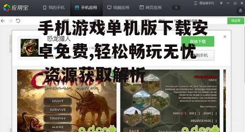 手机游戏单机版下载安卓免费,轻松畅玩无忧-资源获取解析