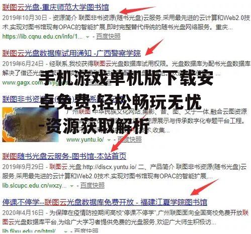 二、如何找到免费的单机游戏资源