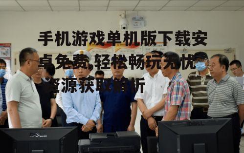 三、下载前的安全检查