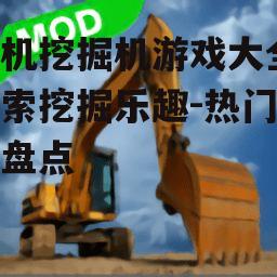 三、如何选择适合自己的手机挖掘机游戏