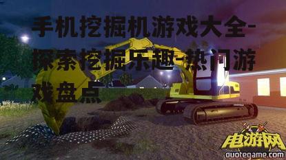 四、热门手机挖掘机游戏推荐