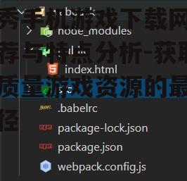 二、第三方游戏下载网站