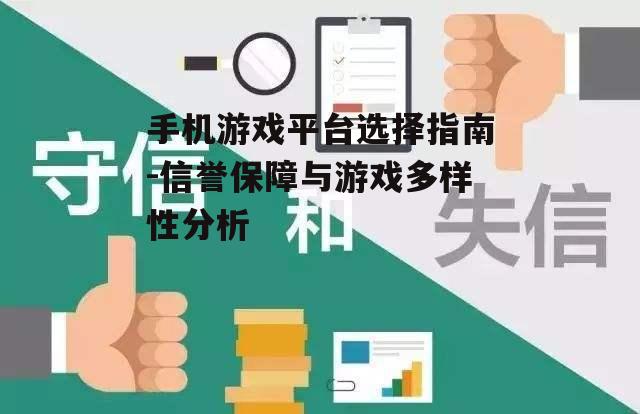 手机游戏平台选择指南-信誉保障与游戏多样性分析