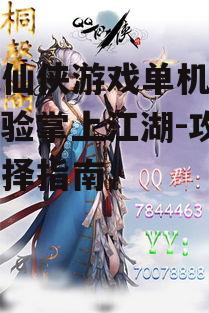 二、单机仙侠游戏的优势