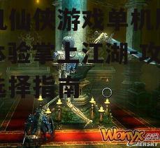 三、如何选择一款优秀的单机仙侠游戏