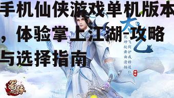 四、单机仙侠游戏的玩法多样性