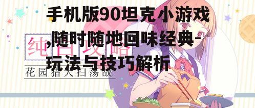 三、游戏技巧分享