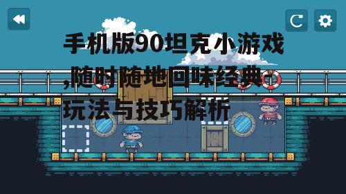 四、游戏关卡解析